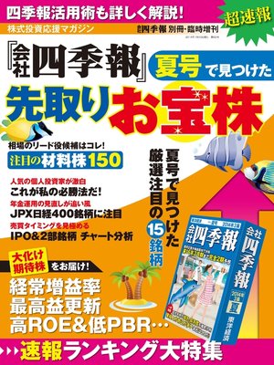 cover image of 会社四季報 2014年夏号で見つけた先取りお宝株